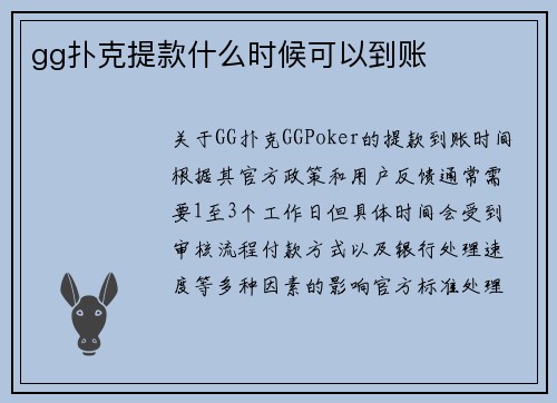 gg扑克提款什么时候可以到账