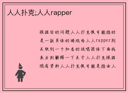 人人扑克;人人rapper