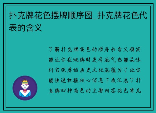 扑克牌花色摆牌顺序图_扑克牌花色代表的含义