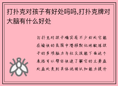 打扑克对孩子有好处吗吗,打扑克牌对大脑有什么好处