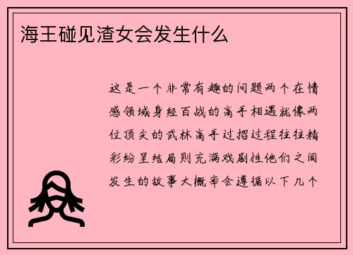 海王碰见渣女会发生什么