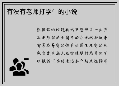 有没有老师打学生的小说