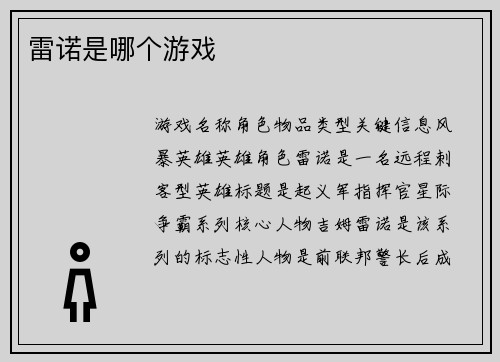 雷诺是哪个游戏