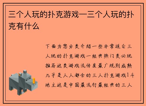三个人玩的扑克游戏—三个人玩的扑克有什么