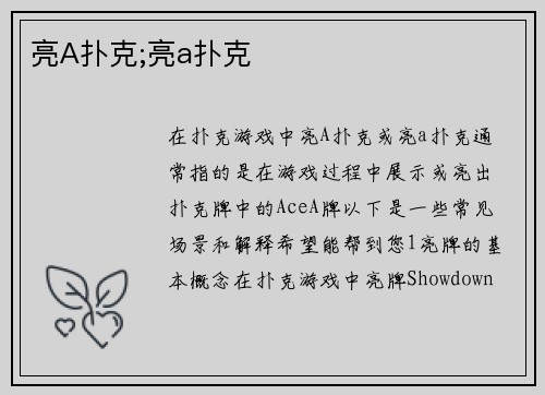 亮A扑克;亮a扑克